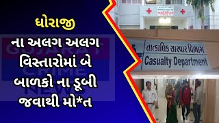 dhoraji  ધોરાજી ના અલગ અલગ વિસ્તારોમાં બે બાળકો ના ડૂબી જવાથી મોત [upl. by Narret]