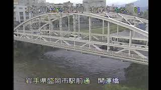 北上川 北上川水系 岩手県盛岡市盛岡駅前通 盛岡駅・開運橋 ライブカメラ 20230701 定点観測 Kitakami River Live Camera [upl. by Doi]