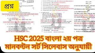 HSC 2025 বাংলা দ্বিতীয় পত্র মাণবন্টন শর্ট সিলেবাস অনুযায়ী। HSC 2025 Bangla 2nd paper [upl. by Gokey]