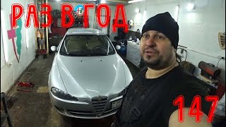 Что сломалось за год владения Alfa Romeo 147 19 Jtdm [upl. by Nesral423]