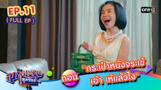 สุภาพบุรุษสุดซอย2024 Ep11 FULL EP ตอน quotกระเป๋าหนังจระเข้ เอ้า เห้แล้วไงquot  one31 [upl. by Albertson]