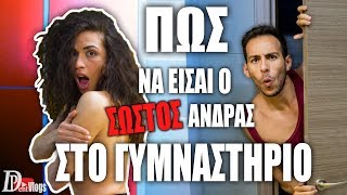 ΠΩΣ ΝΑ ΕΙΣΑΙ Ο ΣΩΣΤΟΣ ΑΝΔΡΑΣ ΣΤΟ ΓΥΜΝΑΣΤΗΡΙΟ ft 2ActiveLab [upl. by Ebonee]