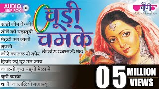 Rajasthani Folk Songs  Chudi Chamke  Audio Jukebox  Popular Marwadi Songs [upl. by Azelea853]