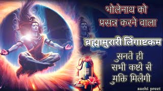 BrahmaMurariSurarchitaLingamLingasht Lingashtakam  लिङ्गाष्टकम्  with Sanskrit lyrics [upl. by Nyla]