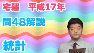 【宅建過去問】（平成17年問48）統計（令和06年受験用） [upl. by Lennahc721]