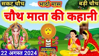 भादो मास चौथ माता की कथा Chauth Mata Ki Kahani  संकट चौथ की कथा  Chauth Mata ki Katha [upl. by Kallista]