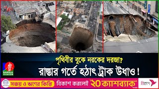 আস্ত শহর গিলে ফেলবে মাটির নীচের দানবীয় গর্ত ভারতও আক্রান্ত  India  Sinkhole  Banglavision [upl. by Norga]