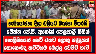 නාමයෝජනා දීලා එළියට බැස්සා විතරයි ජේසී අශෝක් පෙළපාලි ගිහින් පොලිසියෙන් සෙට් එකට සද්දයක් [upl. by Jilleen]