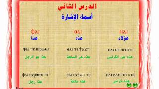 اللـغة القـبطية  أسماء الاشارة [upl. by Menken]