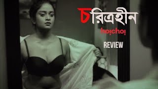 Charitraheen Season 1 Full Episode 12345 REVIEW  চরিত্রহীন  Naina  Saayoni  Gourab  Hoichoi [upl. by Ramed782]