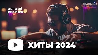 МУЗЫКА ШАЗАМ 2024 20 🙃 Хиты 2024 Русские 🔲 Музыка 2023 Русские Новинки 🔵 Обнови Свой Плейлист [upl. by Naynek]