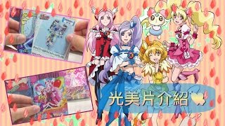 光之美少女 プリキュア 卡片介紹1Fresh Precure [upl. by Nirat]