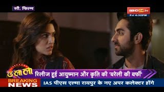 quotBareilly Ki Barfiquot Movie Of Ayushmaan And Kriti Released  Ulala [upl. by Hcir474]