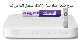 ضبط اعدادات DiSEqC رسيفر بي ان سبورت bein sport tv vip 4k [upl. by Ayahs]