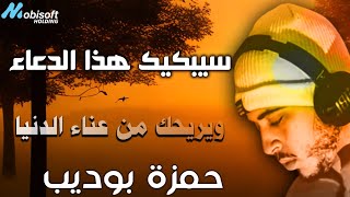 سيبكيك هذا الدعاء ويطهرك ويريح قلبك من عناء الدنيا [upl. by Nwahshar]