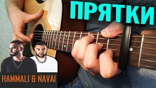 HammAli amp Navai  Прятки на гитаре ФИНГЕРСТАЙЛ  ТАБЫ [upl. by O'Kelly]