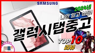 요즘 인기있는 갤럭시탭중고 베스트 Top10 가격 평점 후기 리뷰 총정리 [upl. by Ilat]