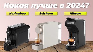 Рейтинг капсульных кофемашин в 2024 году 👍 ТОП–5 лучших кофеварок для дома [upl. by Kan]