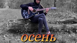 Нервы  «Осень» cover [upl. by Way]