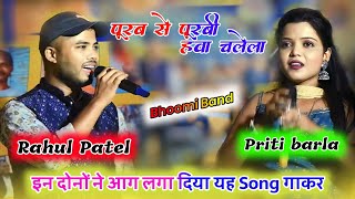 singer rahul patel amp priti barla ने चरदी गाँव मे सबको झूमने पर मजबुर कर दिया purab se purvi hawa [upl. by Anwahsed91]