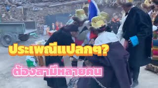 หญิงสาวถูกบังคับจับแต่งงานในทิเบต แบบประเพณีหลายสามี  เล่าให้ฟัง EP2 [upl. by Bevus]