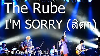 The Rube  IM SORRY สีดา Thai Cover by Yuru [upl. by Berky]