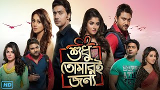 Shudhu Tomari Jonyo শুধু তোমারই জন্য মুভি Full Movie Review amp Facts  Dev Mimi Srabanti Soham [upl. by Atnod]