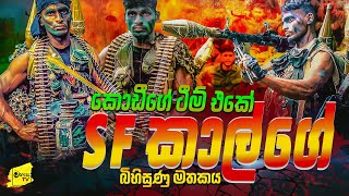 කොඩීගේ කණ්ඩායමේ SF කාල්ගේ බිහිසුණු මතකය  WANESA TV [upl. by Atsejam]