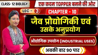 Ch12 जैव प्रौद्योगिकी एव उसके अनुप्रयोग Biotechnology L3 12th Biology in hindi 12th Board 2025 [upl. by Yand662]