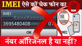 🧐ऐसे करें चेक फोन का IMEI नंबर ऑरिजनल है या नहीं IMEI Kaise Check करे how to check imei number [upl. by Meeker]