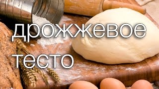 дрожжевое тесто Рецепты SMARTKoK [upl. by Petua]