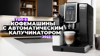 ТОП5 Лучшие кофемашины с автоматическим капучинатором Рейтинг 2023 года ☑️ [upl. by Lorry]