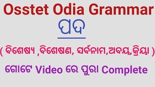 ଓଡ଼ିଆ ବ୍ୟାକରଣ ପଦ  Osstet exam odia grammar class pada ବିଶେଷ୍ୟବିଶେଷଣଅବୟ [upl. by Jeromy650]