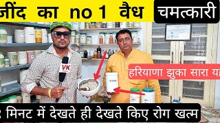 जींद का no 1 वैध 2 मिनट में देखते ही देखते किया ठीक हरियाणा सारा झुका  VK pranks [upl. by Ardnuhsed370]