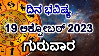 Dina Bhavishya  19 October 2023  Daily Horoscope  Rashi Bhavishya  Today Astrology in Kannada [upl. by Garry]