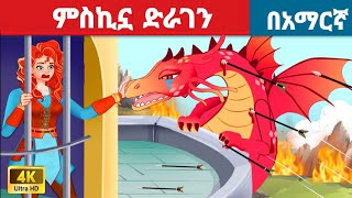 ጀግናዋ ወታደርl Teret Teret l ተረት ተረት l Amharic Fairy Tale 2024 Kungfu panda peacock [upl. by Gudrun10]