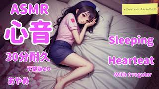 75 【ASMR心音】睡眠中の心音38分不整脈あり Female Sleeping Heartbeat with irregular [upl. by Godard]