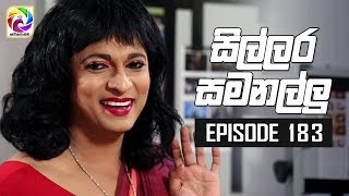 Sillara Samanallu Episode 183  quot සිල්ලර සමනල්ලු quot  සතියේ දිනවල රාත්‍රී 930 ට [upl. by Brandyn136]