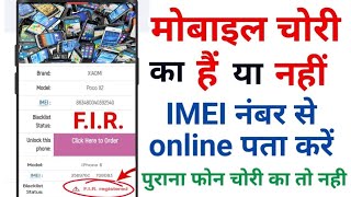 Mobile Chori ka hai Ya nahi kaise Pata kre  मोबाइल फोन चोरी का है या नहीं कैसे पता करें Full Detail [upl. by Danit]