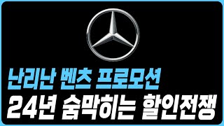 벤츠 9월 프로모션 역대급할인 재고리스트 공개 A클래스 C클래스 E클래스 E200 E300 S500 C200 C300 GLA GLB GLC GLE GLS CLS GLA GT43 [upl. by Yahsat866]