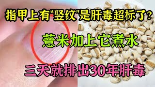 薏米加上它一起煮水，堪稱肝臟最強「排毒王」，三天就排出30年肝毒素，腰不酸腿也有勁了【我是可嘉媽媽】 [upl. by Griffiths]