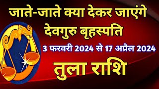 तुला राशि गुरु  नक्षत्र परिवर्तन  3 फरवरी 2024 से 17 अप्रैल 2024 का तुला राशि के जातकों पर प्रभाव [upl. by Eitsrik]