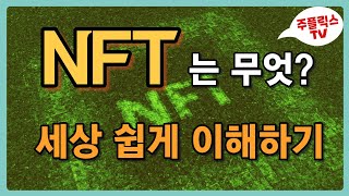 🔔 NFT 쉽게 이해하기  전망  PI NETWORK The MARS [upl. by Arihppas]