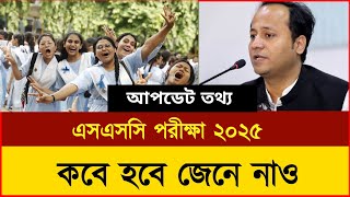 এসএসসি পরীক্ষা ২০২৫ কবে হবে  SSC Exam Date 2025  SSC Exam 2025 Kobe Hobe  ssc 2025 date  Exam [upl. by Mell]