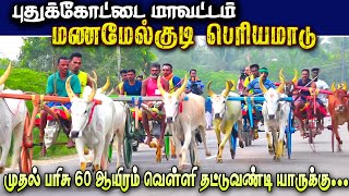 1புதுக்கோட்டைமாமணமேல்குடிவெள்ளிதட்டுவண்டிபந்தயம் [upl. by Towroy]