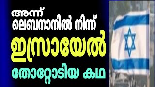 അന്ന് ലെബനാലിൽ നിന്ന് ഇസ്രായേൽ തോറ്റോടിയ കഥ [upl. by Anirec]