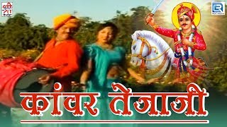 तेजाजी महाराज भजन 2017  कांवर तेजाजी  Full Video  Latest Marwadi Song  Rajasthani Devotional Hit [upl. by Auqenwahs716]