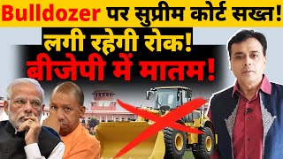 Bulldozer पर सुप्रीम कोर्ट सख्त लगी रहेगी रोक बीजेपी में मातम [upl. by Barnett]