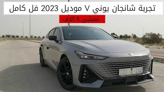 تجربة شانجان يوني V الجديدة 2023 فل كامل [upl. by Aceissej]