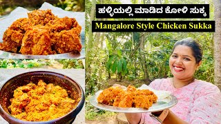 ಸಾಂಪ್ರದಾಯಿಕ ಶೈಲಿಯ ಮಂಗಳೂರು ಕೋಳಿ ಸುಕ್ಕ। Chicken Sukka Recipe Mangalorean Style [upl. by Inaniel]